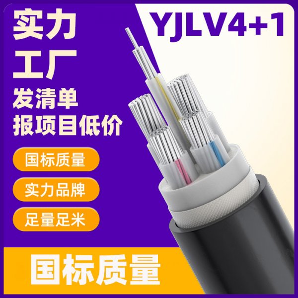 YJLV鋁電纜國標質量鋁電纜 4*120+1*70平方鋁電纜線